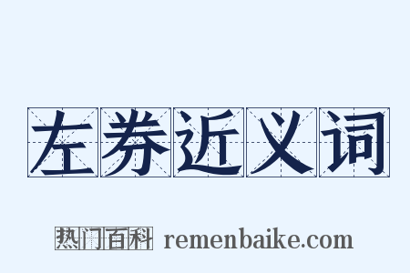 左券近义词是什么意思的图片